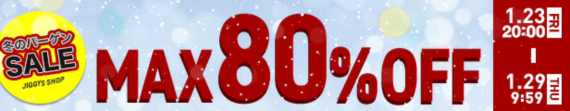 冬のバーゲンSALE！