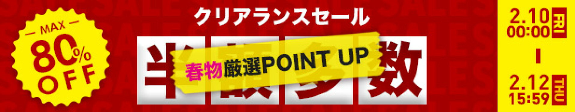 クリアランスSALE×春服P最大10倍
