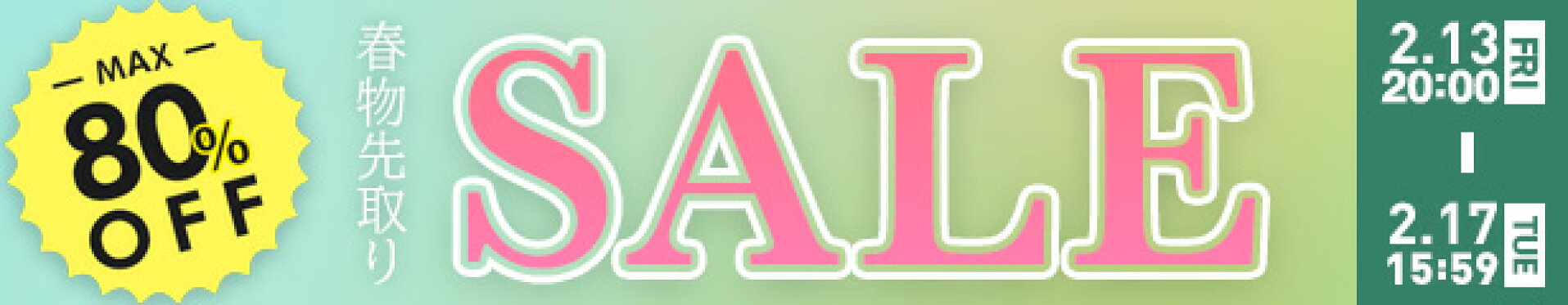 春先取りSALE