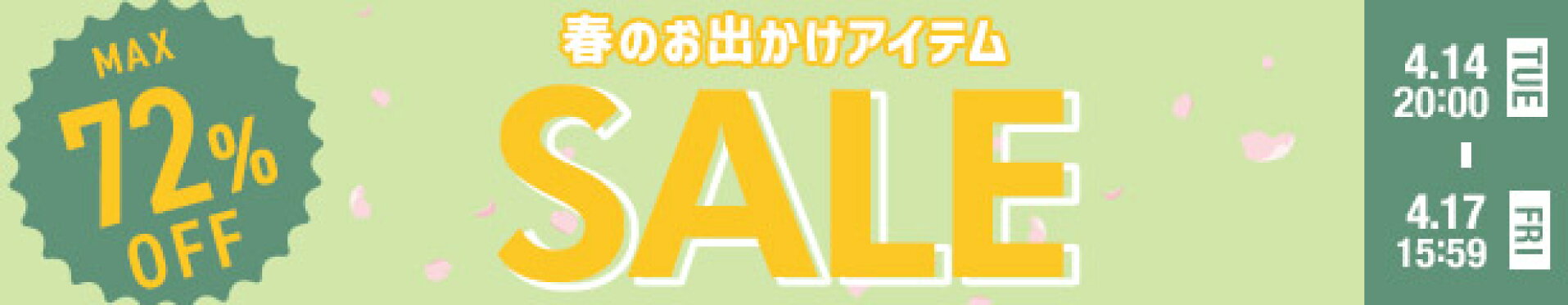 お買い物マラソンSALE