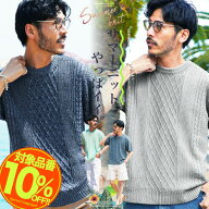 【10%OFFクーポン】【メール便送料無料】サマーニット メンズ◆フィッシャーマンサマーニット◆春服 春物…