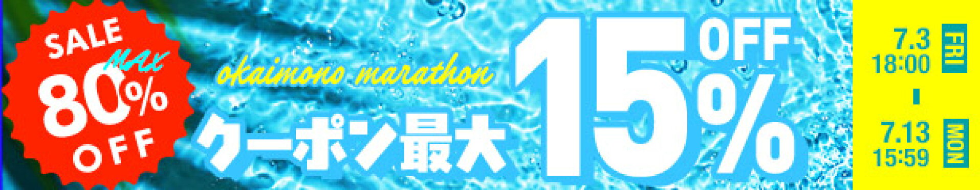 マラソンSALE