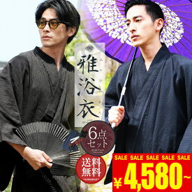 【1,000円OFFクーポン】 浴衣 メンズ 男性 6点 セット 浴衣 帯 腰帯 下駄 扇子 信玄袋 XS S M L XL 浴衣6点セット レトロ モダン 無地 柄 男性用 紳士 和服 小物 男 ゆかた 夏服 ブランド 甚平 浴衣セット ワンタッチ帯 LL 大きいサイズ【京都 老舗監修】
