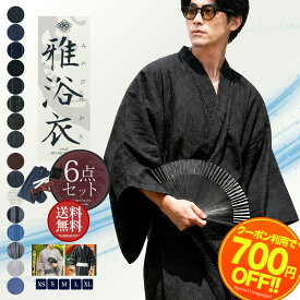 【クーポン利用で5,996円！】浴衣 メンズ 男性 6点 セット 浴衣 帯 腰帯 下駄 扇子 信玄袋 XS S M L XL 浴衣6点セット レトロ モダン 無地 柄 男性用 紳士 和服 小物 男 ゆかた 夏服 ブランド 甚平 浴衣セット ワンタッチ帯 LL 大きいサイズ【京都 老舗監修】
