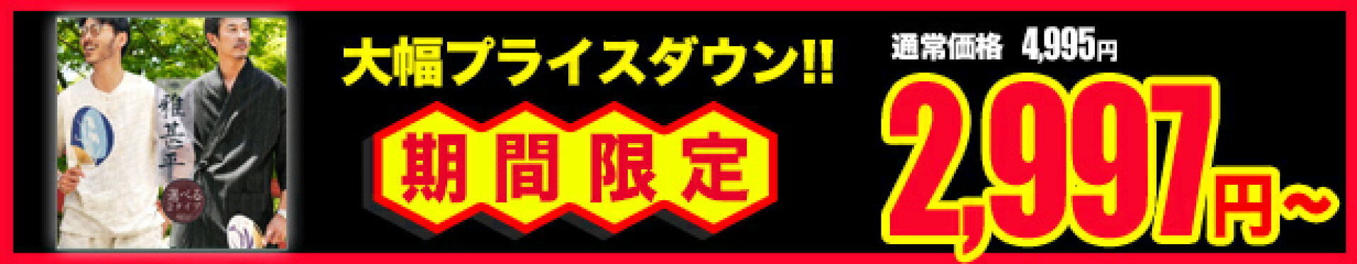 今だけお得な甚平