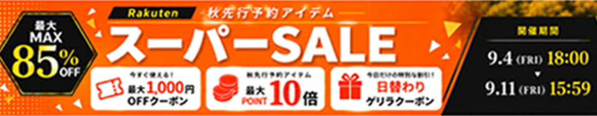 マラソンSALE
