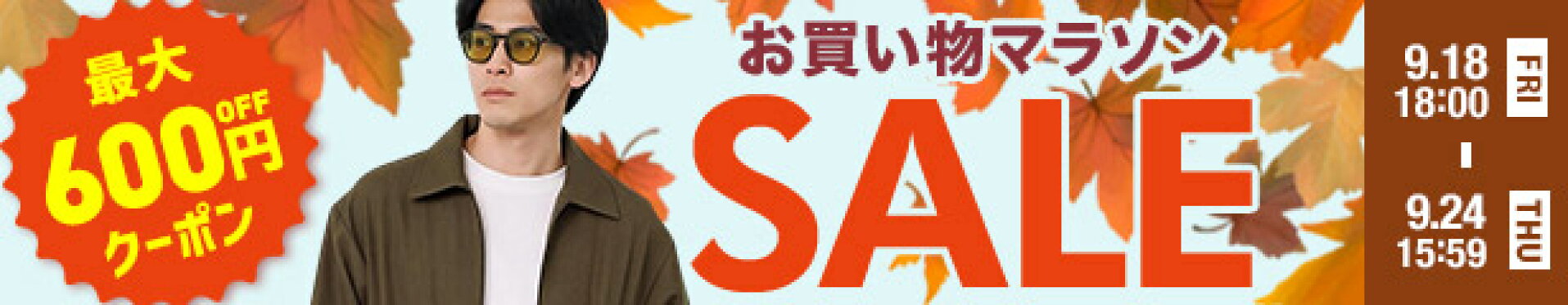マラソンSALE