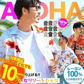 【10％OFFクーポン配信中】【メール便送料無料】アロハシャツ メンズ シャツ ウェア 半袖シャツ / レーヨンアロハシャツ/ 開襟シャツ 柄シャツ 和柄 カジュアルシャツ ハワイアン 夏 夏服 オープンカラー サーフ系 リゾート 海 ビーチ ペア 花柄 シャツ プレゼント