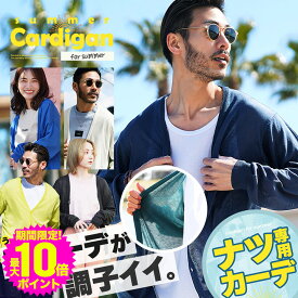 【ポイント最大10倍】【メール便送料無料】サマー カーディガン メンズ /サマーニットカーディガン/ サマーニット 薄手 cardigan 無地 ボーダー カラー ニットソー 温度調節 uv対策 冷房対策 オフィスカジュアル ペアルック カップル 春服 春 夏服 夏 秋服 秋