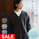 【在庫一掃SALE】【SALE】春 ニット ウォッシャブル カーディガン メンズ ◆パフカルウォッシュミラノリブカーデ◆cardigan ニットカーディガン 無地 長袖 トップス 黒 白 秋 秋服 秋物 冬 冬服 冬物 春服 春物