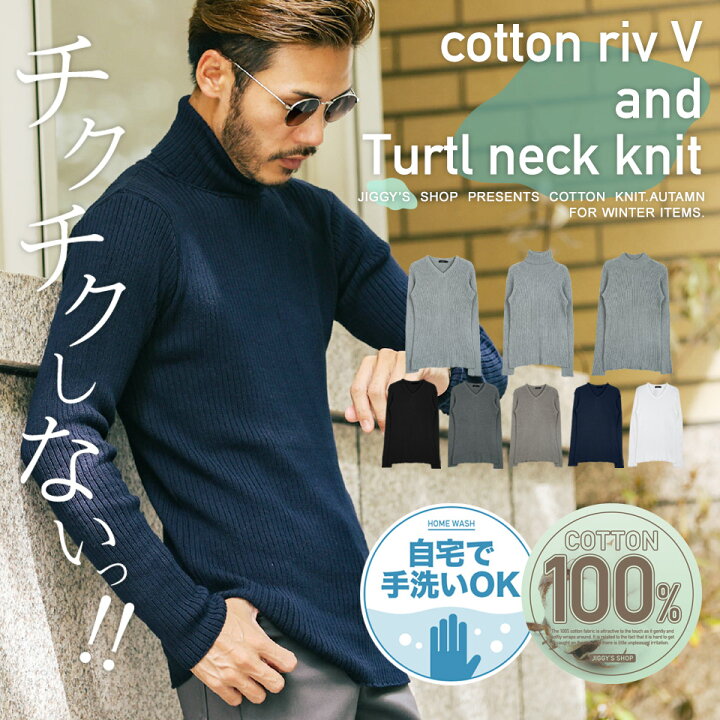楽天市場 コットン 綿 ニット セーター メンズ コットンリブｖネックニット タートルニット メンズニット メンズセーター Vネック モックネック タートルネック 服 秋服 冬服 春服 厚手 秋 冬 春 Jiggys Shop
