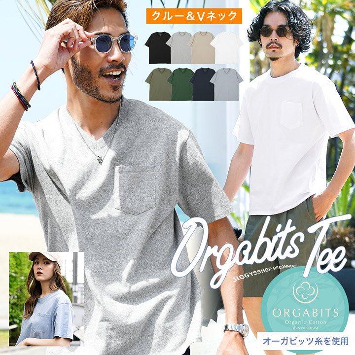 楽天市場 Tシャツ メンズ ポケットtシャツ 無地 オーガビッツコットンポケｔee クルーネック Vネック 白tシャツ ティーシャツ 半袖 おしゃれ 夏服 ブランド メンズファッション 綿100 Jiggys Shop