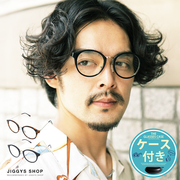 楽天市場 ボストンタイプ伊達メガネ サングラス メンズ ブランド ドライブ アウトドア 眼鏡 Uvカット ブルーライトカット クリアレンズ ケース付き プレゼント ギフト 男性 彼氏 父 誕生日 春 夏 Jiggys Shop