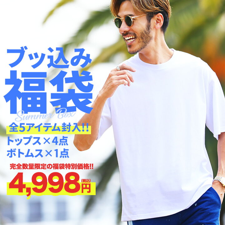 楽天市場 送料無料 クーポン対象外 夏服5点セット ぶっこみ福袋 夏 服 Summer Box 福袋 メンズ トップス ボトムス ふくぶくろ ブランド メンズファッション Jiggys Shop