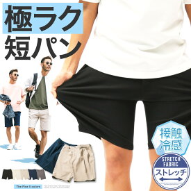 ハーフパンツ メンズ ショートパンツ 接触冷感◆ハイパーストレッチ極ラクショートパンツ◆大人 短パン おしゃれ パンツ セットアップ 膝上 動きやすい ゴルフウェア 伸びる 涼しい 薄手 無地 夏 夏服 父の日 プレゼント ギフト