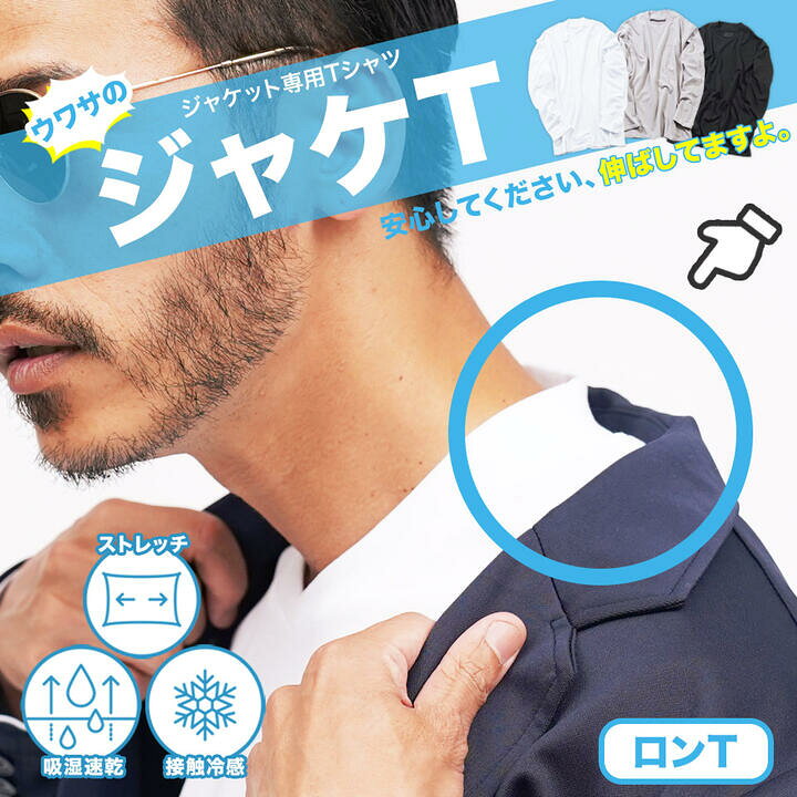 楽天市場】ジャケット専用ロンT 吸湿速乾◇ジャケT◇Tシャツ 長袖 