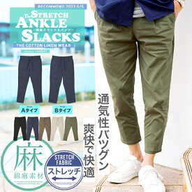 【楽天スーパーSALE】アンクルパンツ メンズ◆綿麻ストレッチイージーアンクルスラックス◆リネン パンツ 麻パンツ 9分丈 スキニー 黒 パンツ メンズ スキニーパンツ テーパードパンツ スリム スラックス ストレッチ 春服 秋服 夏服 春 夏 セットアップ ギフト プレゼント