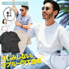 【10％OFFクーポン配信中】汗染み防止 メンズ ポケット付き Tシャツ◆汗じみ防止 汗プルーフポケット付きTシャツ◆無地 染みない 汗かき 脇 背中 撥水 ビッグシルエット オーバーサイズ ゆったり おしゃれ クルーネック ティーシャツ 半袖 インナー トップス 夏 夏服tシャツ
