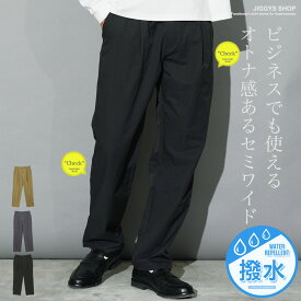 【タイムセール＆クーポン配布中】ワイドパンツ メンズ 撥水◆撥水セミワイドイージーパンツ◆ストレッチ パンツ メンズ イージーパンツ スラックス ストレッチパンツ カジュアル オフィスカジュアル ビジネスカジュアル 撥水 ゴルフ 仕事 ビジネス チャコール 服 夏秋冬