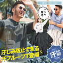 【メガセール開催中】汗染み防止 Tシャツ メンズ クルーネック◆汗じみ防止 汗プルーフTシャツ◆無地 染みない 汗かき 脇 背中 撥水 ビッグシルエット オーバーサイズ ゆったり 体型カバー おしゃれ ティーシャツ 半袖 トップス 春 春服 夏 夏服 父の日 白tシャツ