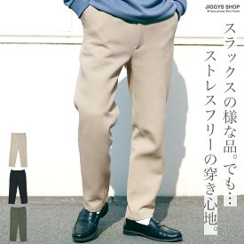 【タイムセール＆クーポン配布中】【SALE】テーパードパンツ メンズ◆Wフェイスジャージスリムパンツ◆イージーパンツ おしゃれジャージ 伸縮性 ストレッチ きれいめ スリムパンツ ボトムス ブラック カーキ ベージュ 秋 秋服 冬 冬服 20代 30代 40代