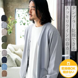 【在庫一掃SALE】乾燥機OK 冷房対策 薄手 カーディガン メンズ◆タンブラー乾燥対応ドライタッチカーディガン◆洗える サマーニット シンプル ベーシック カジュアル ビジネス ハイゲージ 無地 ストレッチ 伸縮性 黒 グレー 春 夏 春服 夏服 秋 秋服