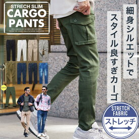【10％OFFクーポン配信中】カーゴパンツ ストレッチ スキニーパンツ スキニー メンズ◆ストレッチスリムカーゴパンツ◆スリムパンツ カーゴ パンツ 細身 ワークパンツ ゴルフ ボトムス メンズファッション 秋服 カーキ ベージュ インディゴ Sサイズ〜XLサイズ