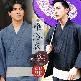 【マラソンSALE開催中】綿100％ 浴衣 メンズ 男性 6点 セット 浴衣 帯 腰帯 下駄 扇子 信玄袋 XS S M L XL 浴衣6点セット 2025 SET レトロ モダン 無地 柄 男性用 紳士 和服 小物 男 ゆかた 夏服 甚平 浴衣セット ワンタッチ帯 Sサイズ LL 大きいサイズ 【送料無料】