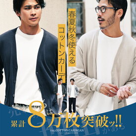 【送料無料＆100円オフCP】カーディガン メンズ コットン 綿◆コットンカラーニットカーディガン◆cardigan ニットカーディガン カーディガン 服 秋服 秋 薄手 無地 長袖 Vネック おしゃれ 職場 オフィス ビジネス カジュアル 学生 Sサイズ〜XLサイズ 30代 40代