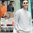 【10％OFFクーポン配信中】【送料無料】ニット セーター メンズ◆クルーネック＆モックネック＆タートルネック 畦編みニット◆あぜ編み 総柄 秋服 冬服 ニットセーター メンズニット メンズセーター 厚手 冬 秋 ハイネック タートルニット モック クルーネック