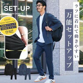 【タイムセール＆クーポン配布中】洗える カジュアルスーツ 上下セット セットアップ メンズ スーツ テーラードジャケット ストレッチ ジャケット おしゃれ テーパードパンツ ジャージ オフィスカジュアル ビジネスカジュアル アウター ボトムス 20代 30代 40代