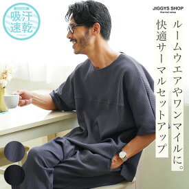 【タイムセール＆クーポン配布中】ルームウェア メンズ ワンマイルウェア 部屋着 パジャマ セットアップ◆サーマルワンマイルセットアップ◆無地 サーマル サルエルパンツ 伸縮 ストレッチ トップス 大人 カジュアル 家着 寝間着 イージーパンツ夏服 夏 秋 30代 40代