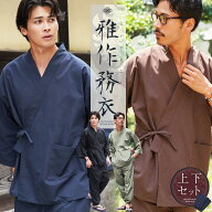 作務衣 メンズ 綿 洗える 作業着 和装 さむえ◆雅作務衣◆セットアップ パジャマ ルームウェア 上下セッ…