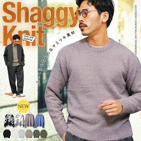 ニット セーター メンズ シャギー 起毛◆シャギーニット◆あったか 柔らか メンズニット メンズセーター ニットセーター おしゃれ レディース 秋 秋服 冬 冬服 クルーネック シャギー ブラック グレー ホワイト ベージュ