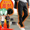 【楽天スーパーSALE】【送料無料】暖パン 防寒 スリム 伸びる 裏起毛 パンツ◆裏起毛スリムパンツ◆暖パンツ スキニー パンツ メンズ レディース チノパン デニム ジーンズ ストレッチ ズボン ワークパンツ ゴルフウェア キャンプ アウトドア 登山 釣り レジャー