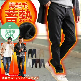 【送料無料】暖パン 防寒 スリム 伸びる 裏起毛 パンツ◆裏起毛スリムパンツ◆暖パンツ スキニー パンツ メンズ レディース チノパン デニム ジーンズ ストレッチ ズボン ワークパンツ ゴルフウェア キャンプ アウトドア 登山 レジャー
