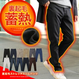 【タイムセール＆クーポン配布中】【送料無料】暖パン 防寒 スリム 伸びる 裏起毛 パンツ◆裏起毛スリムパンツ◆暖パンツ スキニー パンツ メンズ レディース チノパン デニム ジーンズ ストレッチ ズボン ワークパンツ ゴルフウェア キャンプ アウトドア 登山 釣り