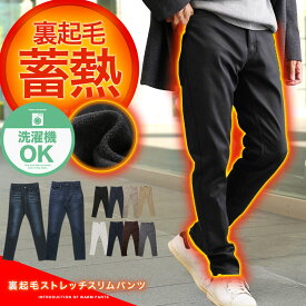 【送料無料＆100円オフCP】【送料無料】暖パン 防寒 スリム 伸びる 裏起毛 パンツ◆裏起毛スリムパンツ◆暖パンツ スキニー パンツ メンズ レディース チノパン デニム ジーンズ ストレッチ ズボン ワークパンツ ゴルフウェア アウトドア