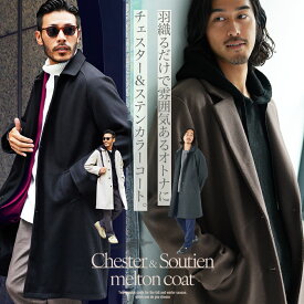 【送料無料】チェスターコート メンズ コート◆チェスターコート&ステンカラーコート◆アウター ロングコート ビジネスコート 通勤 ステンカラー ロング ウールコート 細身 スリム 暖かい 服 秋服 冬服 秋 冬