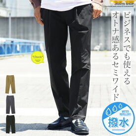 ワイドパンツ メンズ 撥水◆撥水セミワイドイージーパンツ◆ストレッチ パンツ メンズ イージーパンツ スラックス ストレッチパンツ カジュアル オフィスカジュアル ビジネスカジュアル 撥水 ゴルフ 仕事 ビジネス チャコール ベージュ服 夏秋冬
