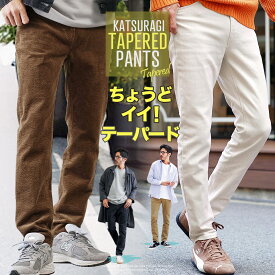 【10%OFFクーポン配信中】【メール便送料無料】チノパン メンズ テーパードパンツ スリム◆カツラギテーパード◆チノパンツ ズボン パンツ スリムパンツ テーパード ストレッチ オフィス カジュアル きれいめ ビジカジ ビジネス ゴルフウェア ファッション 20代 30代 40代