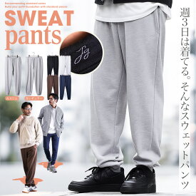 【10％OFFクーポン配信中】スウェットパンツ 厚手 メンズ おしゃれ スウェット ジョガーパンツ◆裏毛 ワンポイント刺繍 スウェットパンツ◆ズボン ボトムス テーパード ルームウェア タイト スリム スリムパンツ 細め ゆったり ルーズ 服 秋服 秋 冬 着こなし ダンス