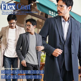 【タイムセール＆クーポン配布中】コート メンズ チェスターコート◆TPUチェスターコート◆ロングテーラードジャケット ビジカジ 2つボタン ビジネス カジュアル オフィスカジュアル スーツコート ロングジャケット きれいめ セットアップ ストレッチ 秋 秋服 スリム