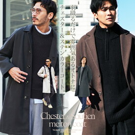 【春先取りSALE】【送料無料】チェスターコート メンズ コート◆チェスターコート&ステンカラーコート◆アウター ロングコート ビジネスコート 通勤 ステンカラー ロング ウールコート 細身 スリム 暖かい 服 秋服 冬服 秋 冬