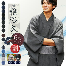 【マラソンSALE】浴衣 メンズ 男性 6点 セット 浴衣 帯 腰帯 下駄 扇子 信玄袋 XS S M L XL 浴衣6点セット レトロ モダン 無地 柄 男性用 紳士 和服 小物 男 ゆかた 夏服 ブランド 甚平 浴衣セット ワンタッチ帯 LL 大きいサイズ【京都 老舗監修】