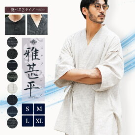 【マラソンSALE開催中】甚平 じんべい メンズ◆2タイプから選べる甚平◆ プレゼント ギフト 甚兵衛 男性 紳士 和服 セット 綿100％ おしゃれ しじら織り S M L寝巻き 部屋着 ヘンリー パジャマ 彼氏 父 40代 50代 60代 70代 2026【京都 老舗監修】