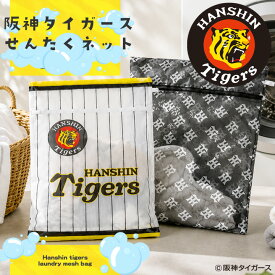 【スーパーSALE最大85％OFF】阪神タイガース承認 グッズ 応援 野球チーム◆洗濯ネット◆洗濯用 ネット バッグ メッシュ 応援 観戦 グッズ ユニフォーム柄 モノグラム柄 HTマーク コラボ 縦縞 ヨレ防止 2枚セット 4枚セット