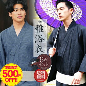 【京都 老舗監修】 浴衣 メンズ 男性 6点 セット 浴衣 帯 腰帯 下駄 扇子 信玄袋 XS S M L XL 浴衣6点セット レトロ モダン 無地 柄 男性用 紳士 和服 小物 男 ゆかた 夏服 ブランド 甚平 浴衣セット ワンタッチ帯 LL 大きいサイズ 【送料無料】