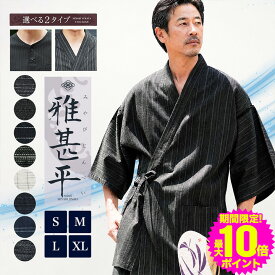 【早割タイムセール】【京都 老舗監修】 甚平 じんべい メンズ◆2タイプから選べる甚平◆父の日 プレゼント ギフト 甚兵衛 男性 紳士 和服 セット 綿100％ おしゃれ しじら織り S M L XL 寝巻き 部屋着 ヘンリー パジャマ 彼氏 父 誕生日 敬老の日 40代 50代 60代 70代 2026