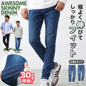 【メール便送料無料】スキニー デニム ジーンズ スキニーデニム /選べるシルエット スーパー ストレッチ テーパード デ